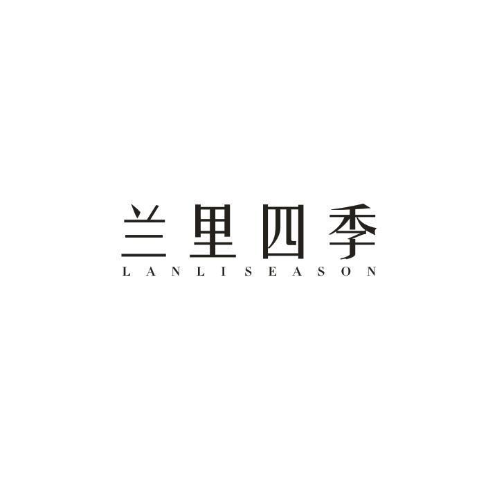 兰里四季