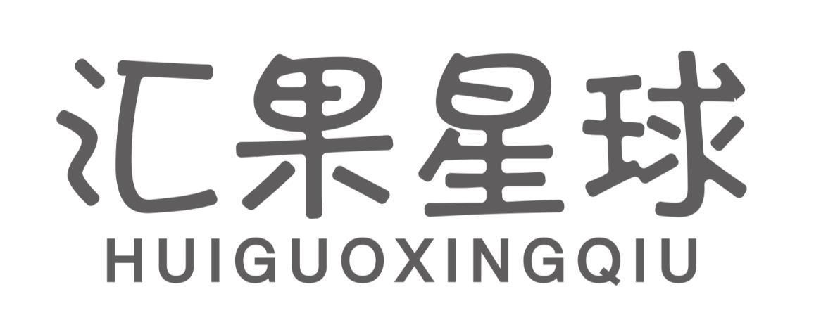 汇果星球huiguoxingqiu