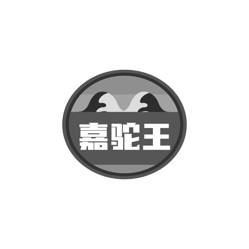 嘉驼王