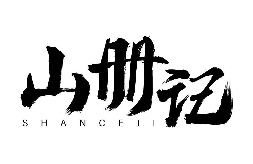 山册记