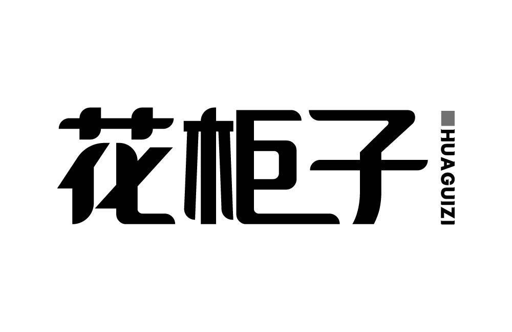 花柜子