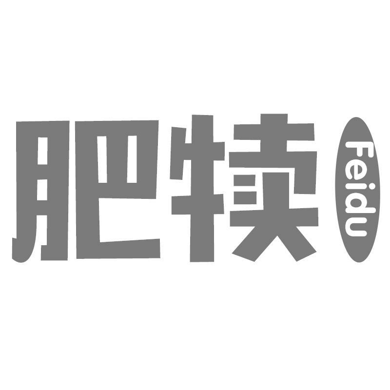 肥犊