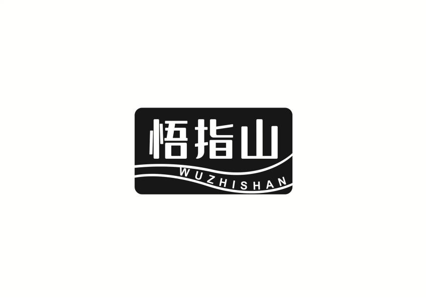 悟指山