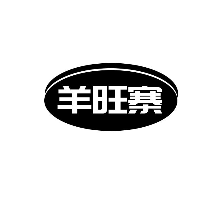 羊旺寨