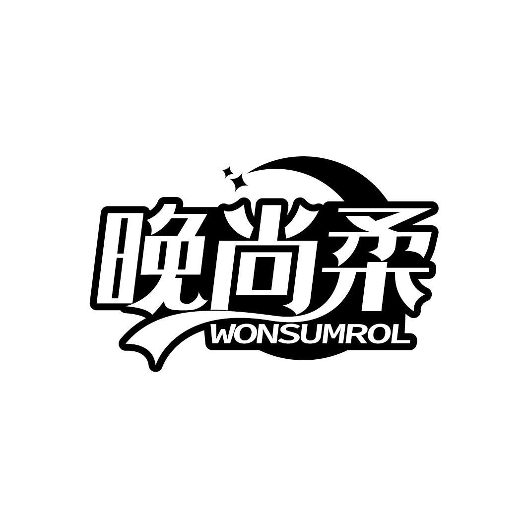 晚尚柔
WONSUMROL