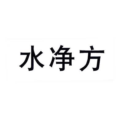 水净方