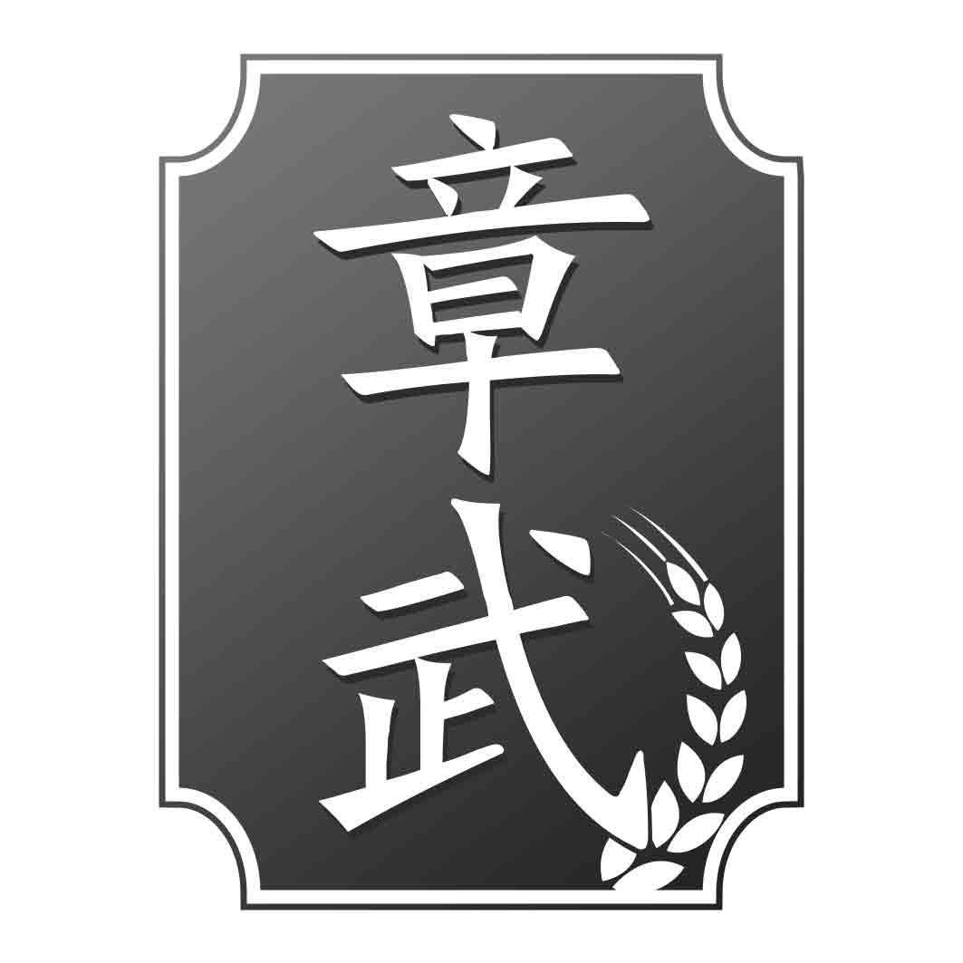 章武