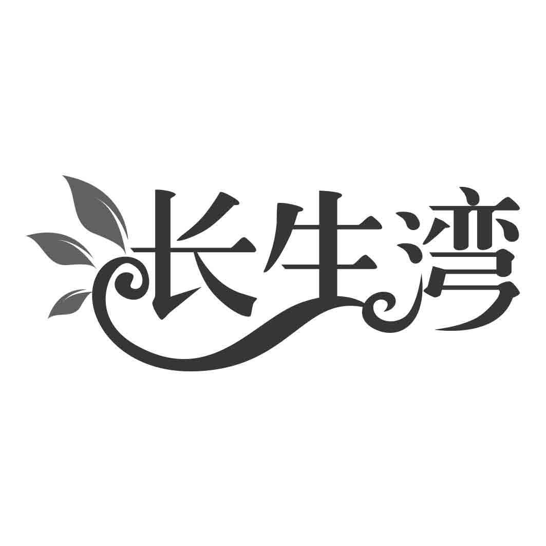 长生湾