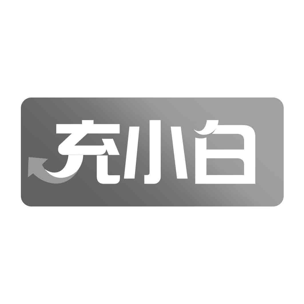 充小白