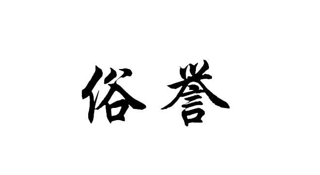 俗誉