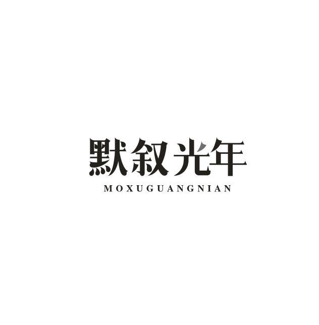 默叙光年