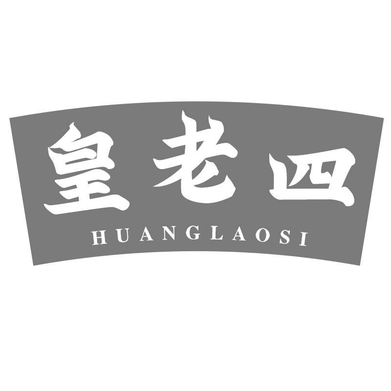皇老四