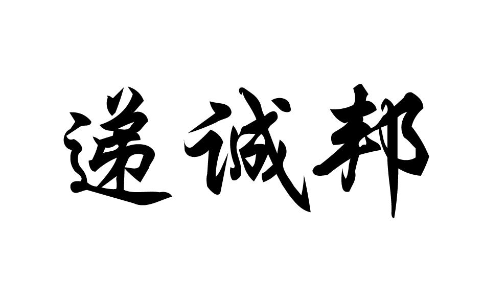 递诚邦