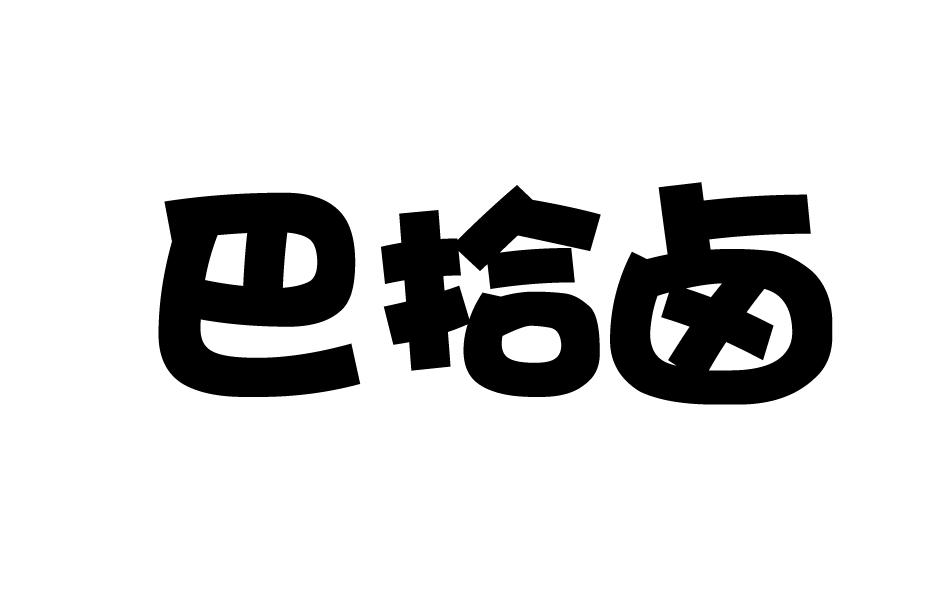 巴拾卤