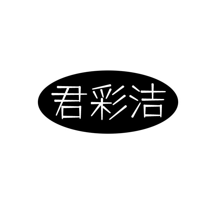 君彩洁