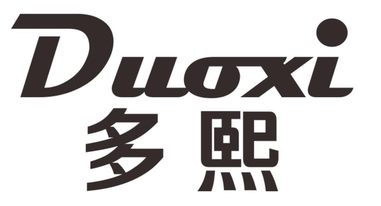 多熙duoxi