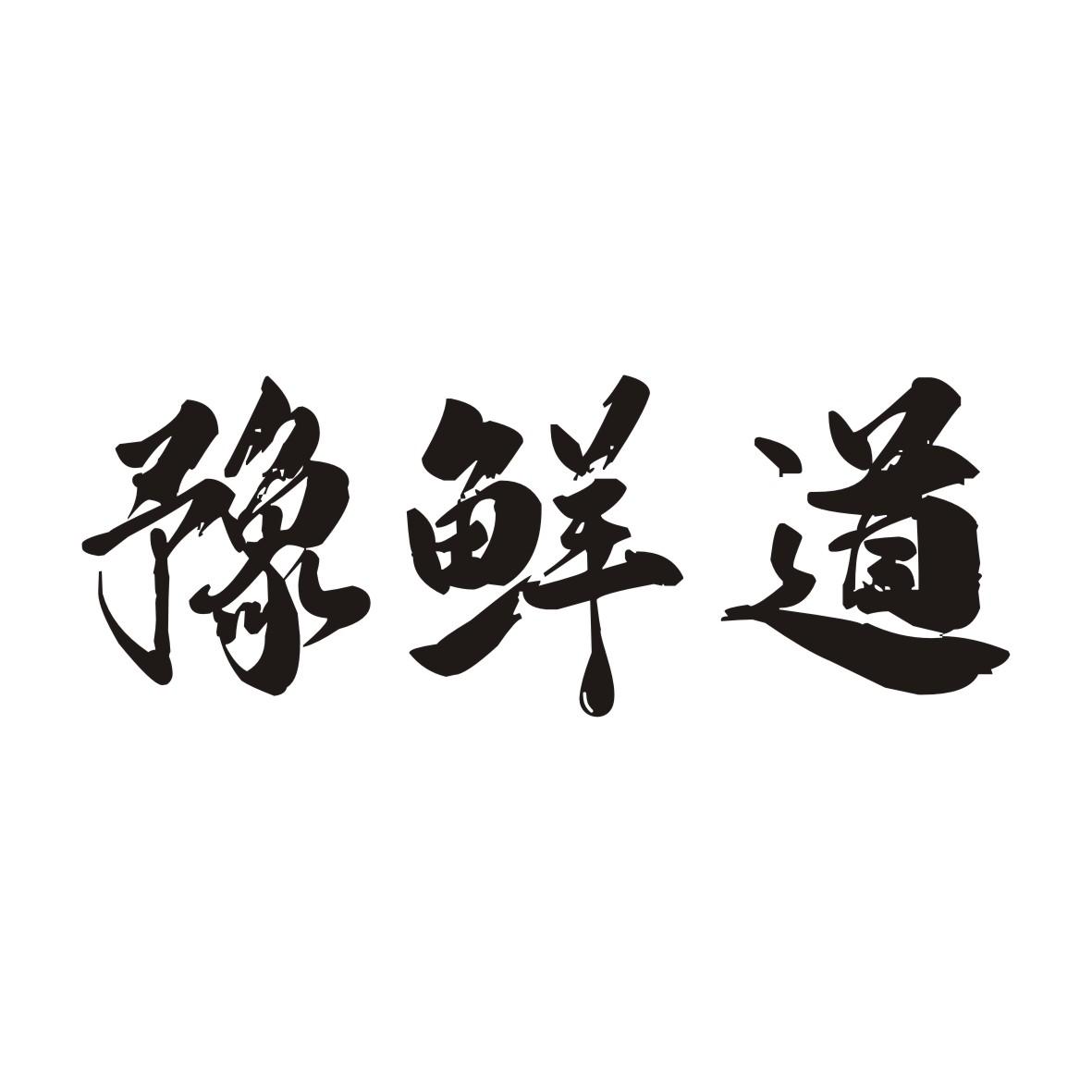 豫鲜道