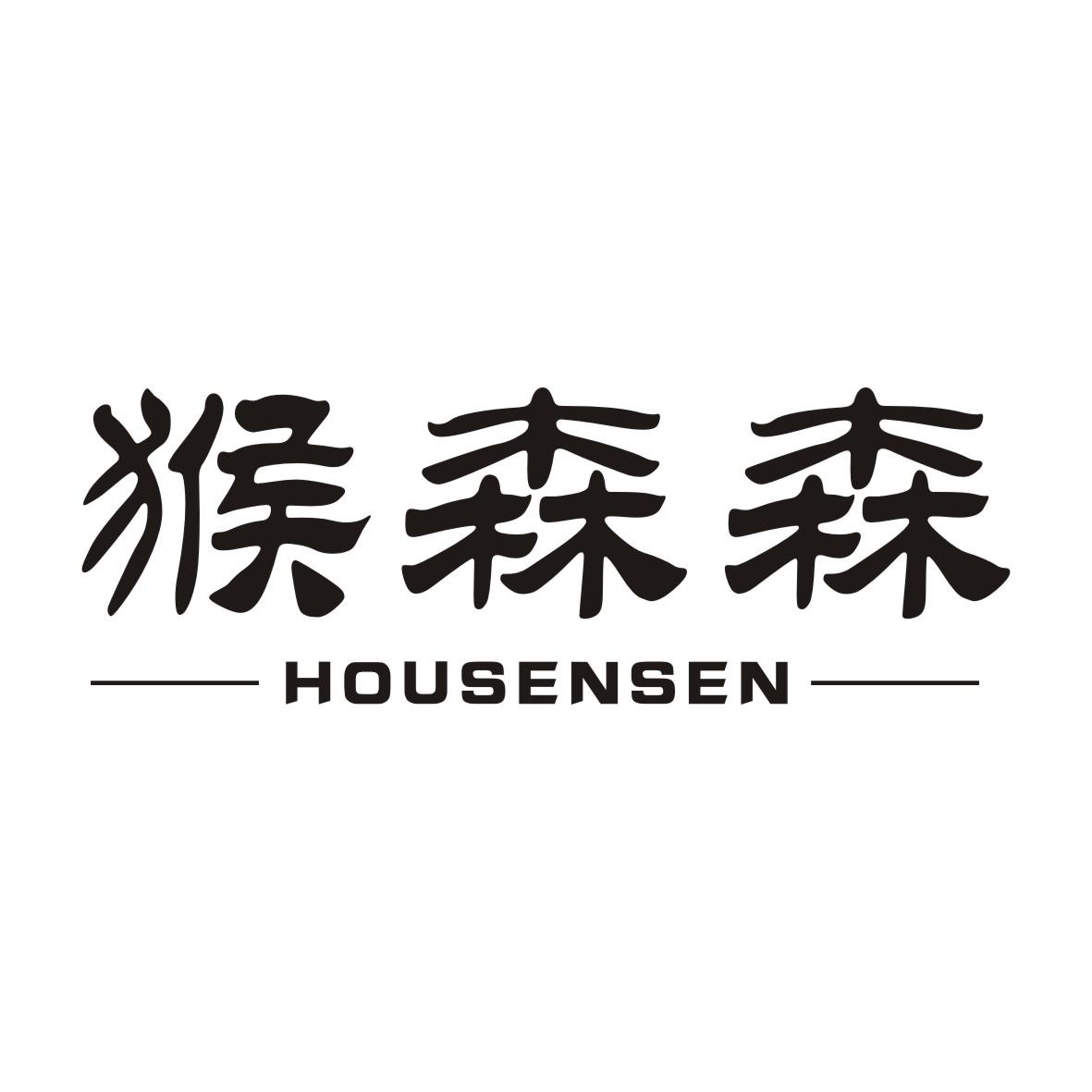 猴森森HOUSENSEN