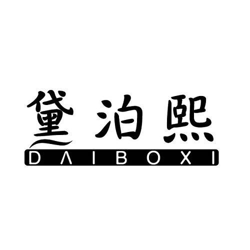 黛泊熙