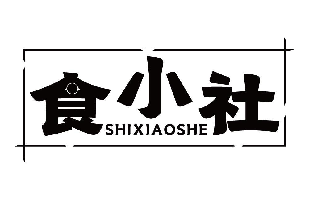 食小社
