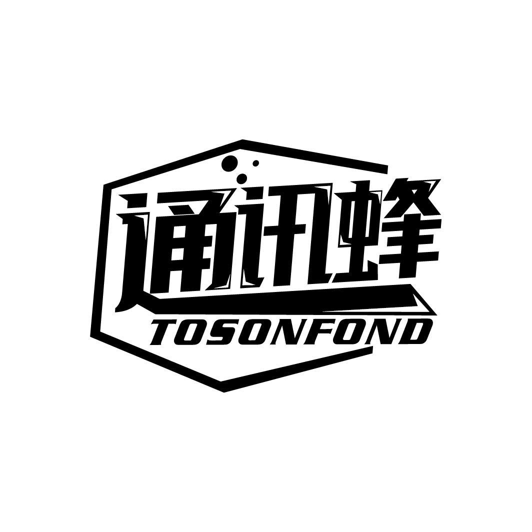 通讯蜂
TOSONFOND
