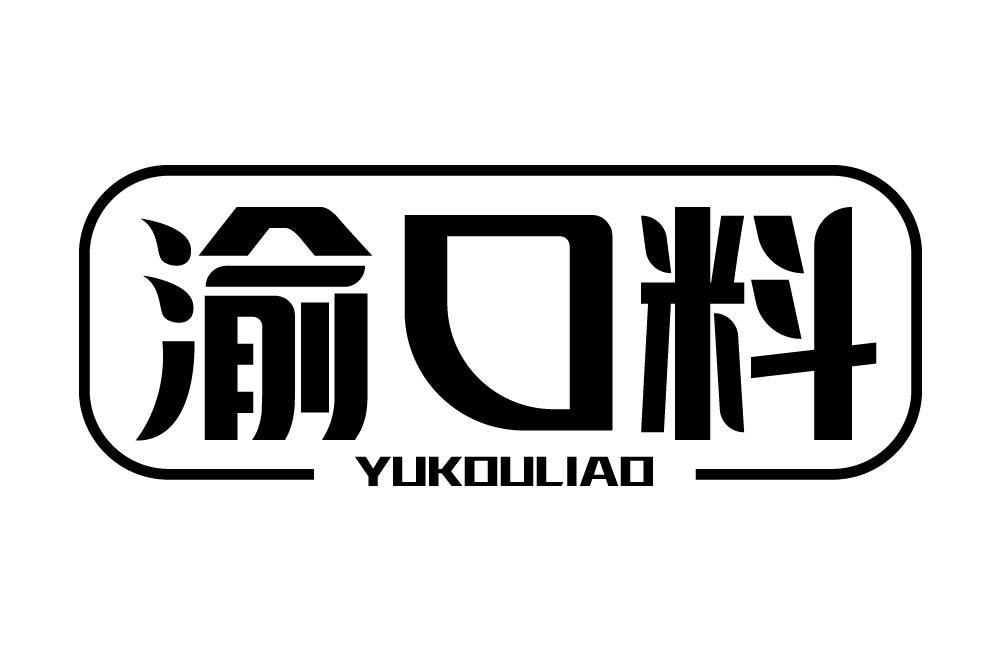 渝口料