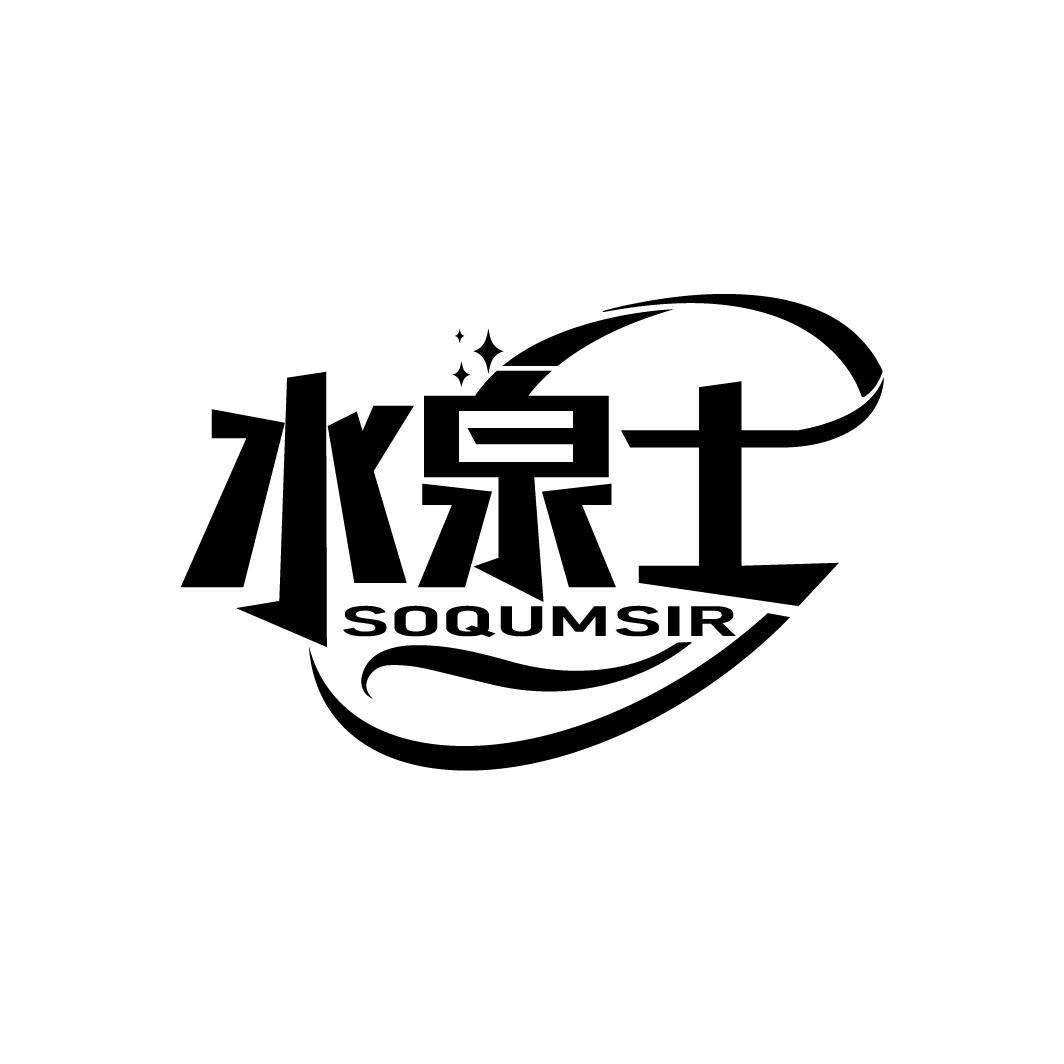 水泉士
SOQUMSIR