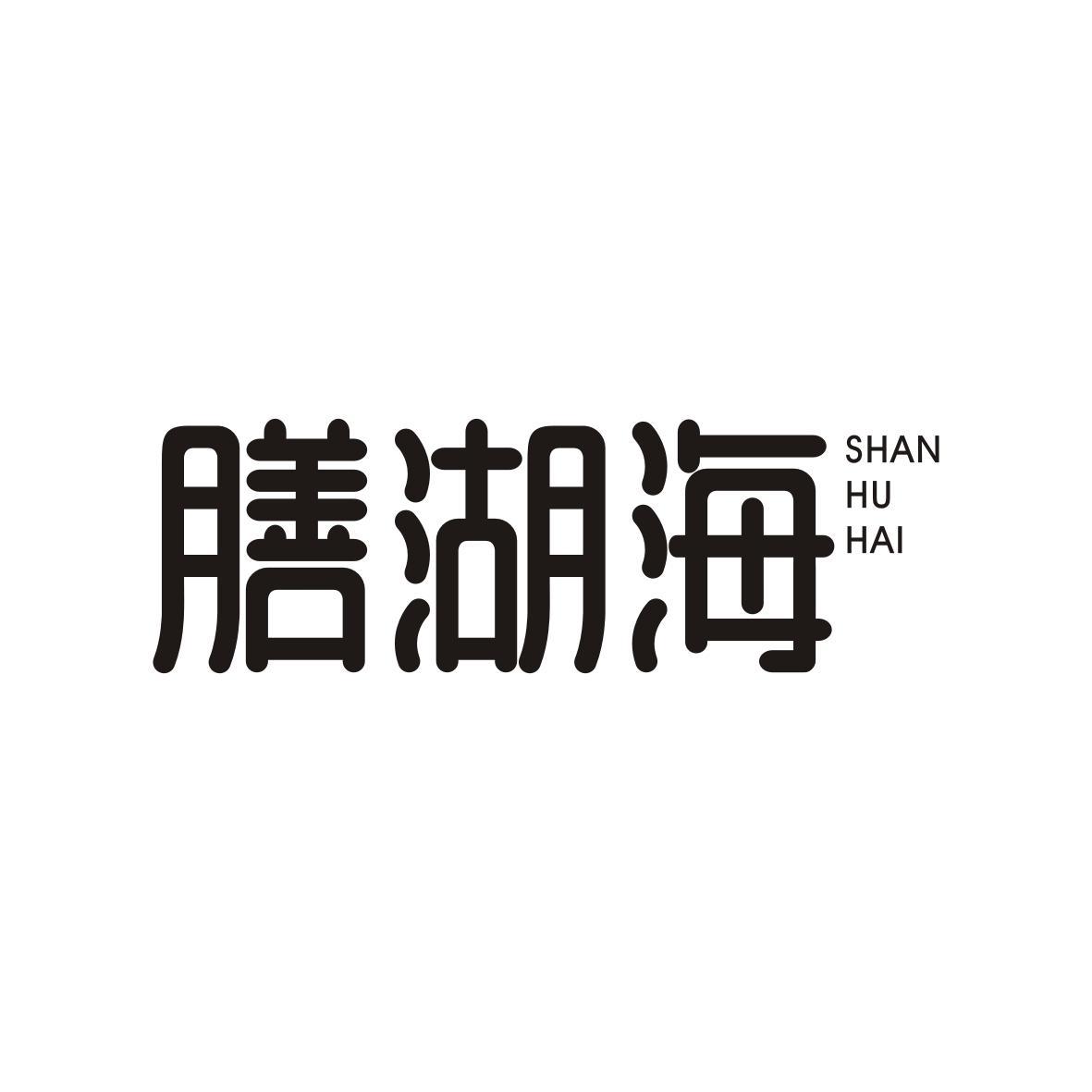 膳湖海    SHANHUHAI