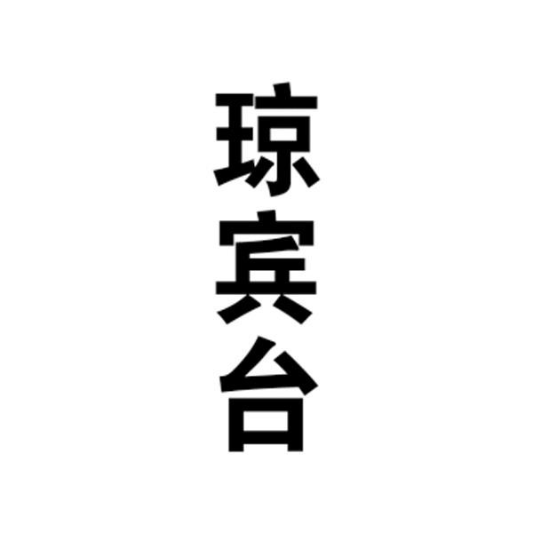 琼宾台