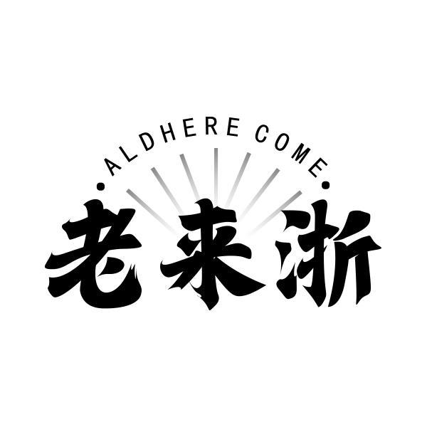 老来浙 ALDHERE COME