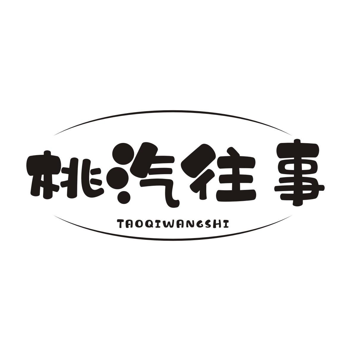 桃汽往事
