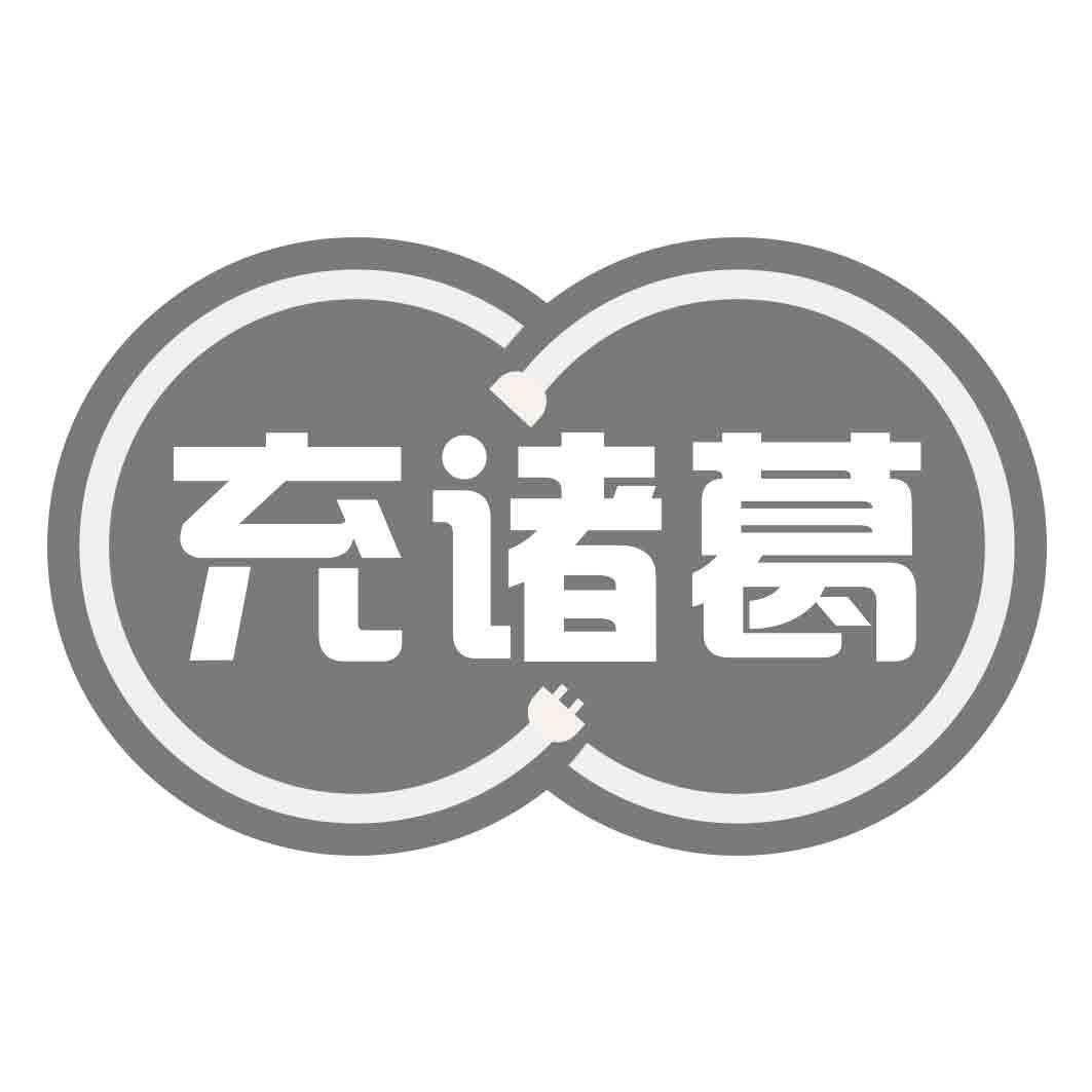 充诸葛