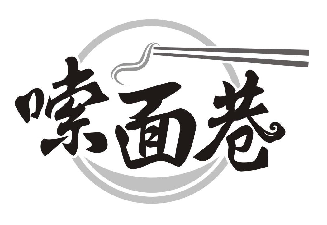 嗦面巷