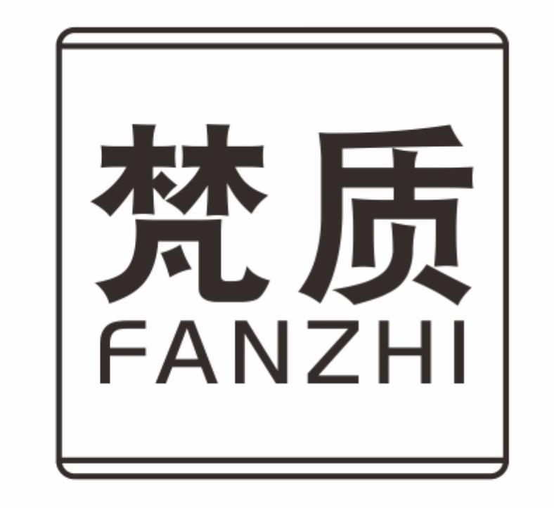 梵质fanzhi