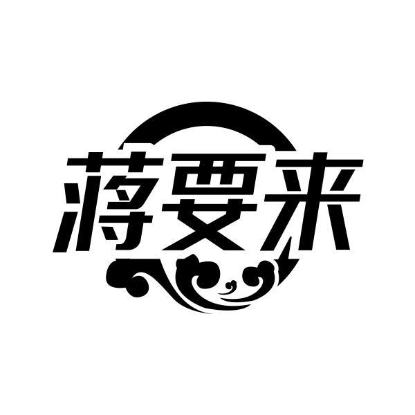 蒋要来