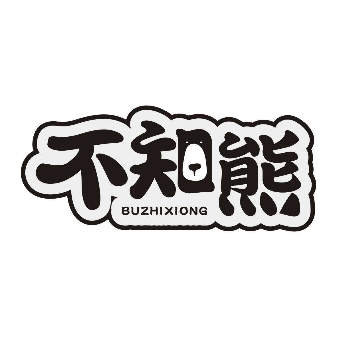 不知熊BUZHIXIONG