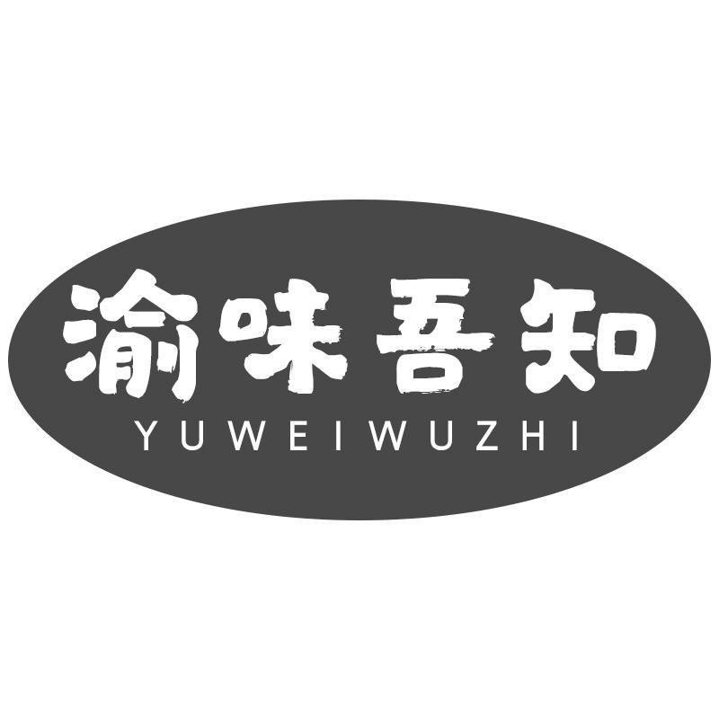 渝味吾知