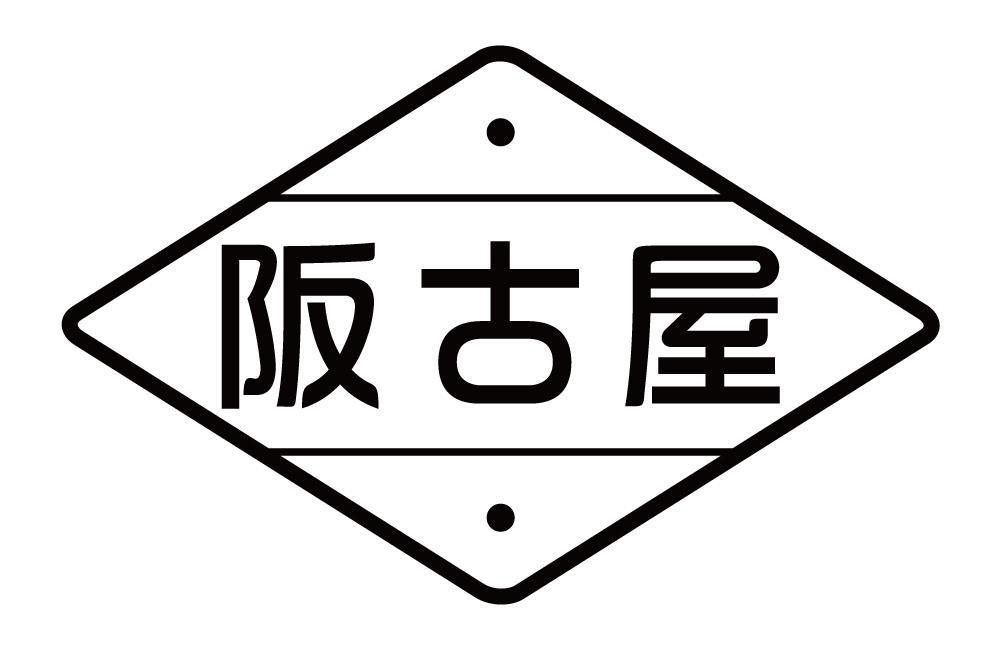 阪古屋