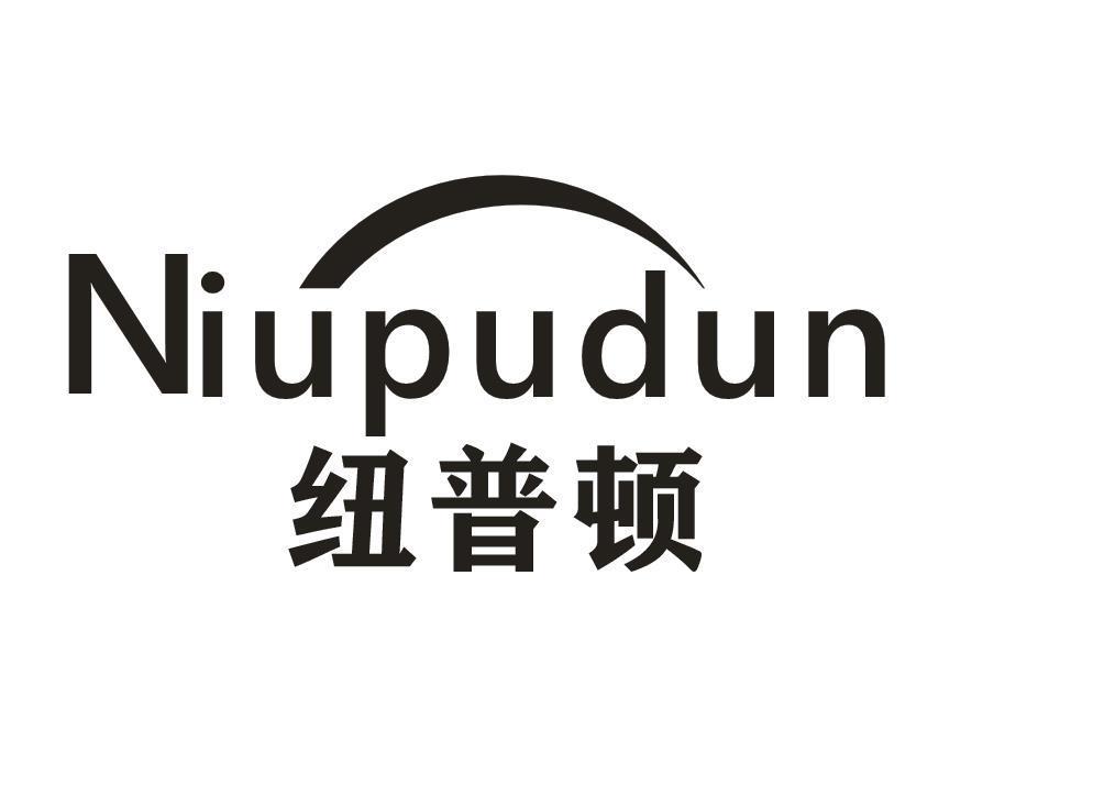 纽普顿
