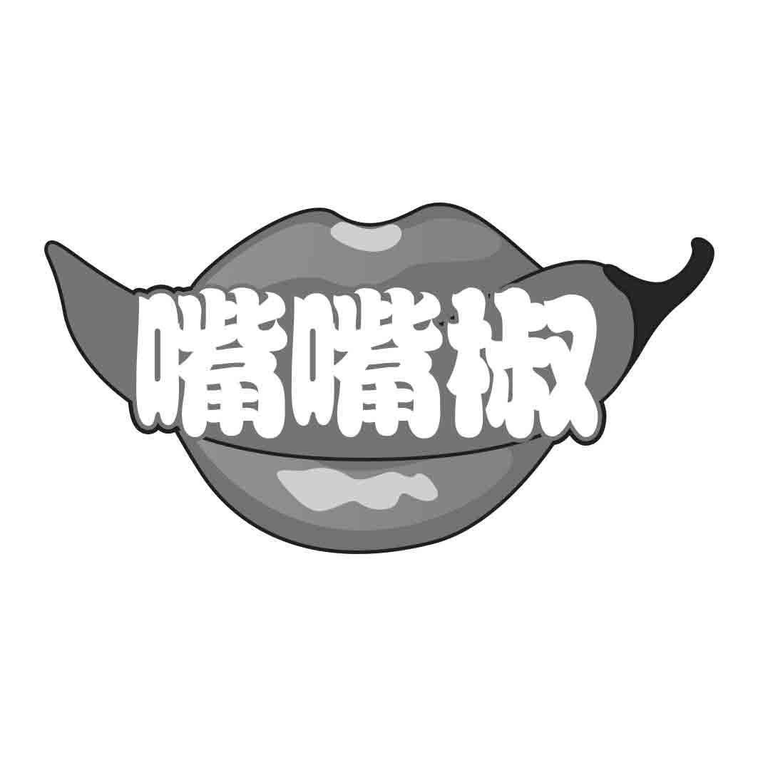  嘴嘴椒