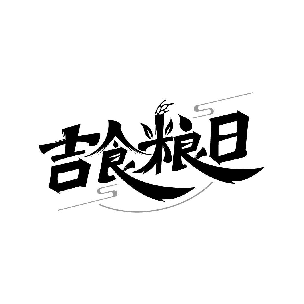 吉食粮日
