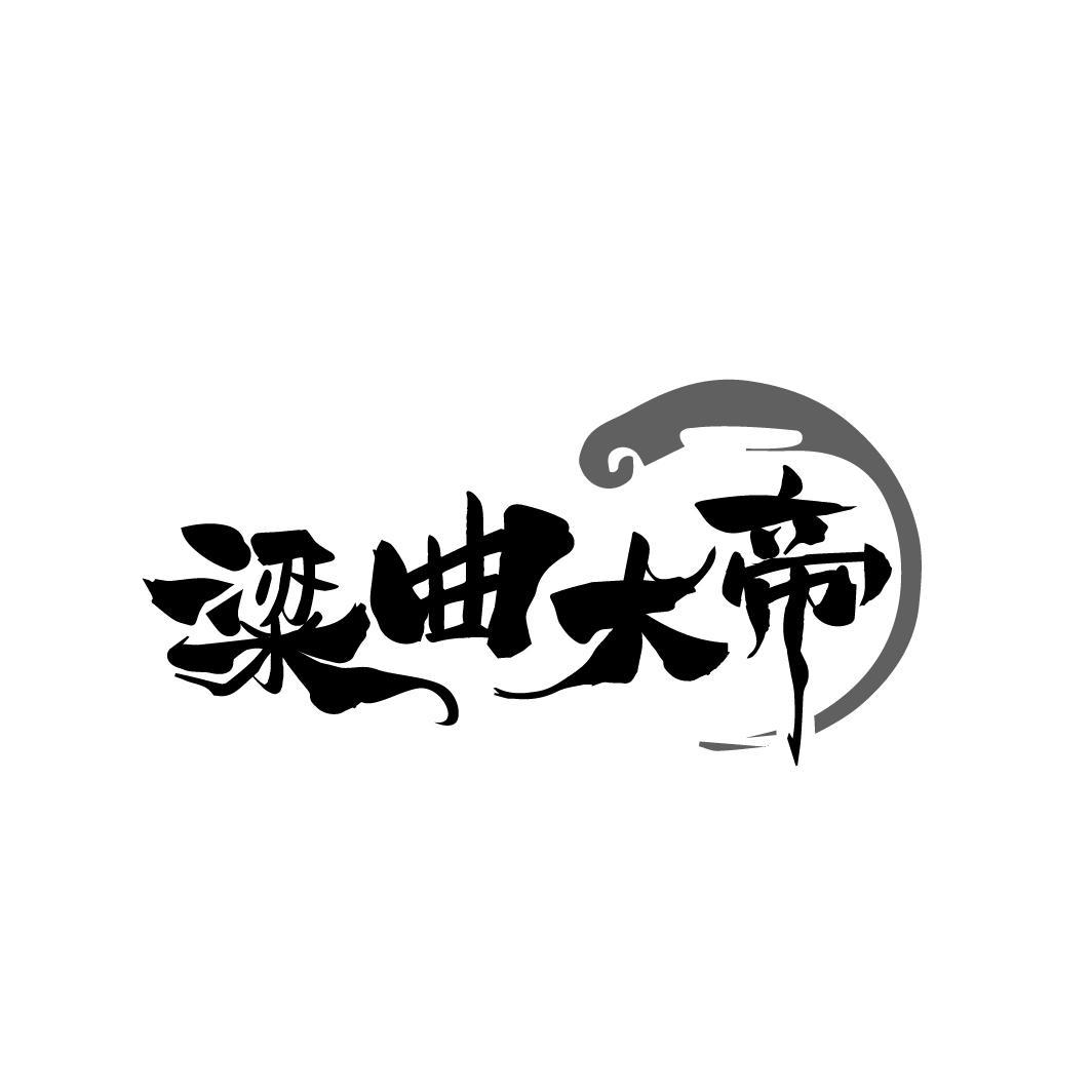 粱曲大帝