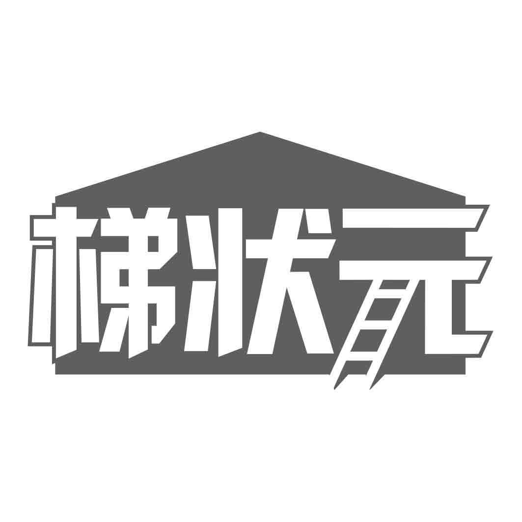 梯状元