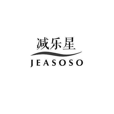 减乐星 JEASOSO