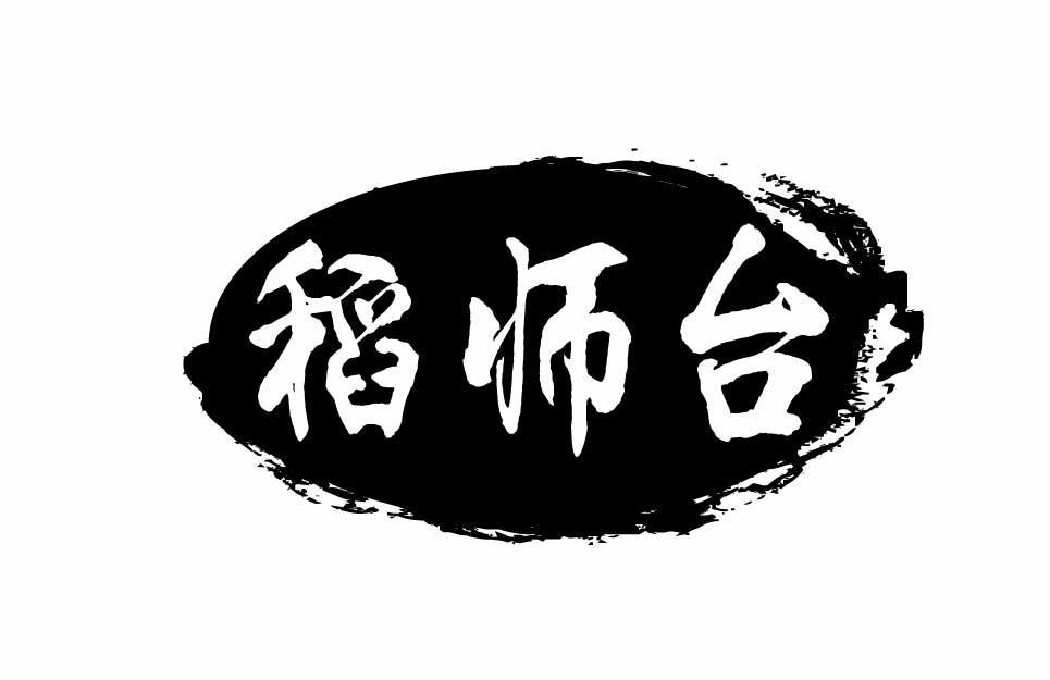 稻师台
