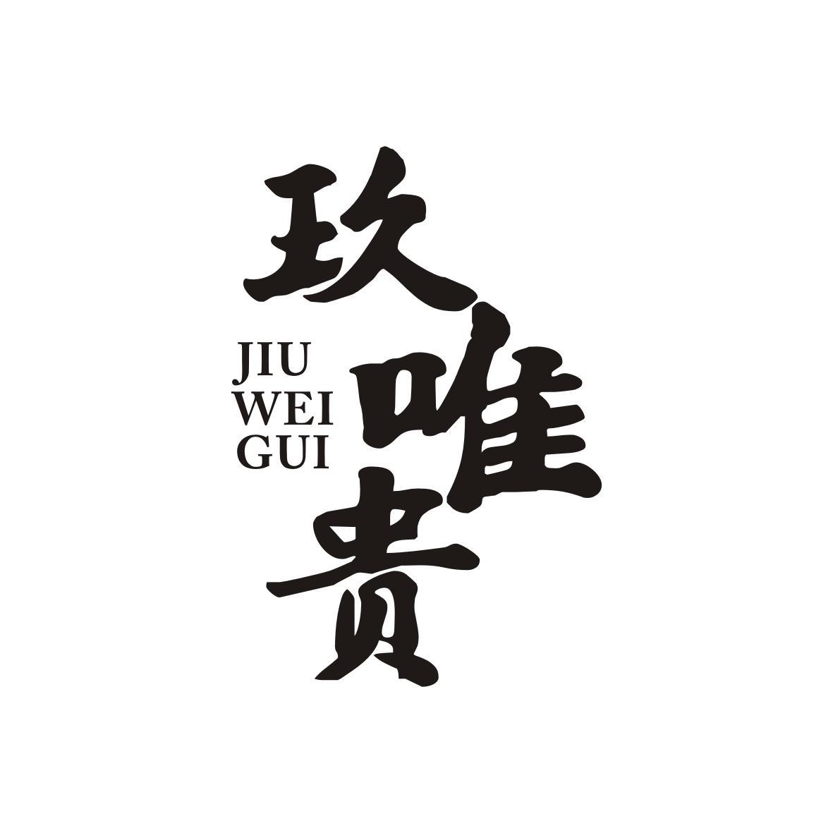  玖唯贵    JIUWEIGUI