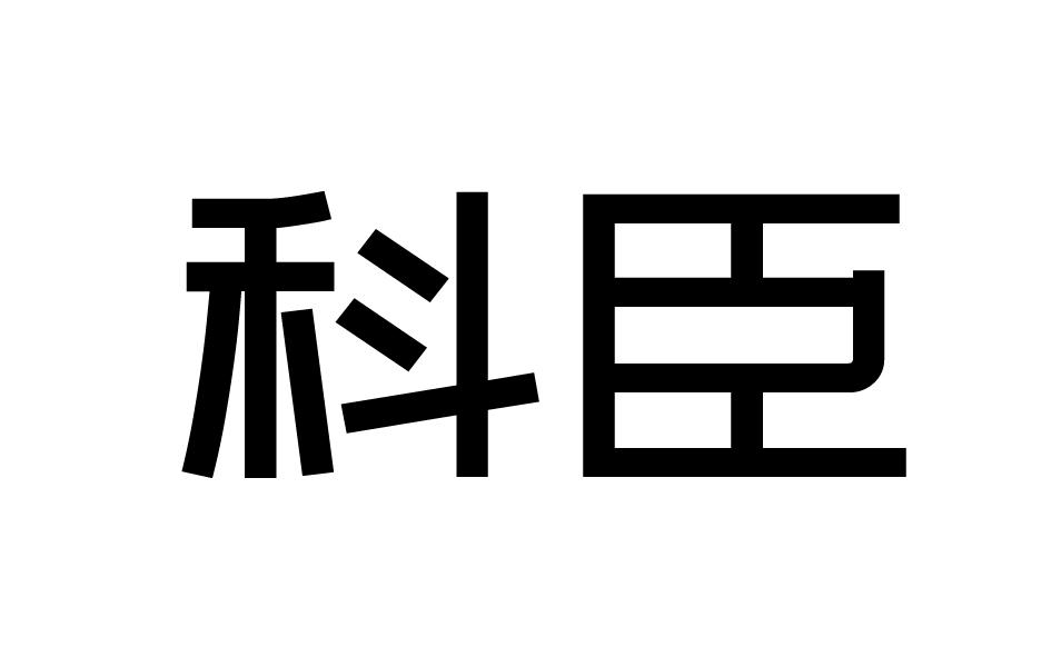 科臣