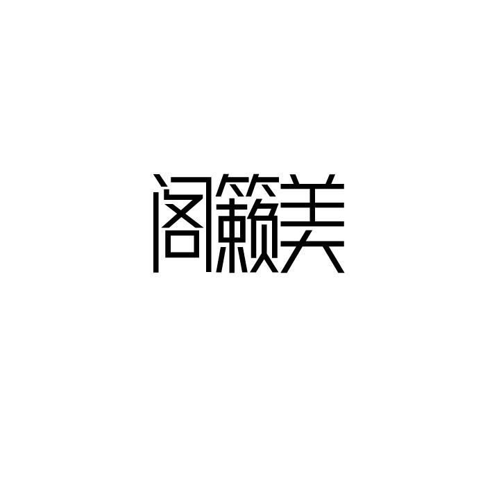 阁籁美