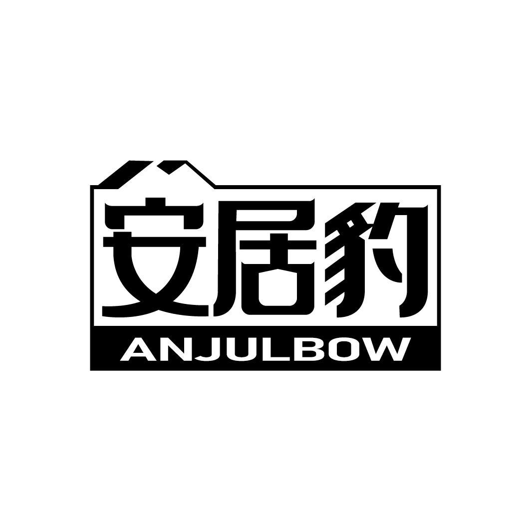 安居豹
ANJULBOW