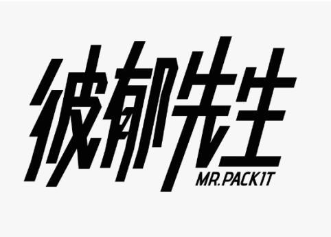 彼郁先生 MR.PACKIT